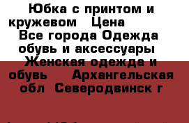 Юбка с принтом и кружевом › Цена ­ 3 000 - Все города Одежда, обувь и аксессуары » Женская одежда и обувь   . Архангельская обл.,Северодвинск г.